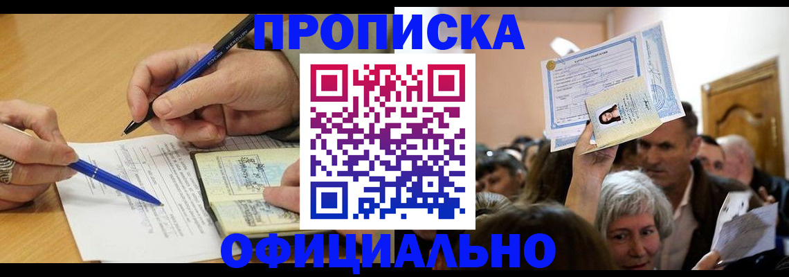 прописка паспорт в Краснокаменске