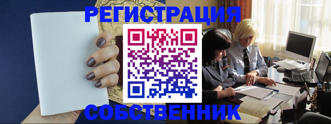 временная регистрация собственник в Краснокаменске
